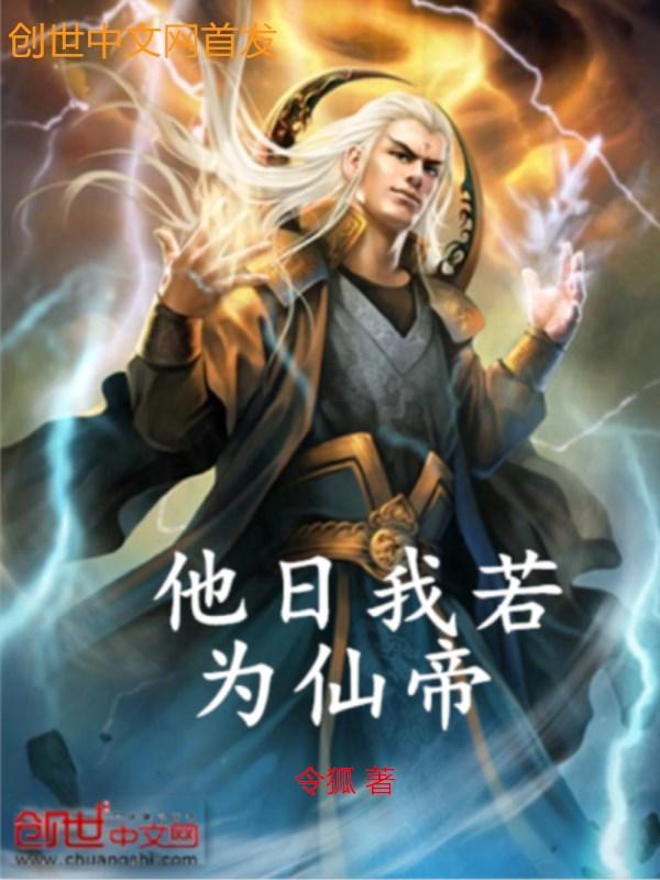 他日我若为仙帝