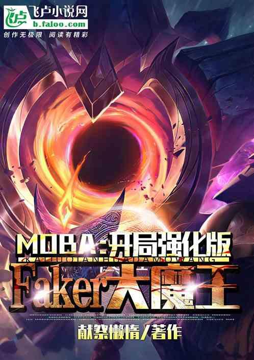moba:开局强化版Faker大魔王
