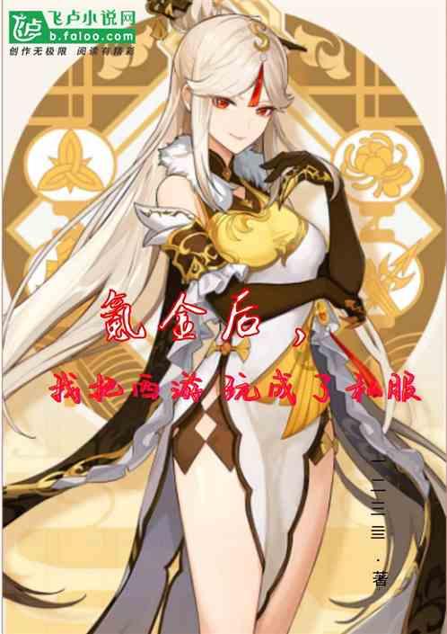 氪金后，我把西游玩成了私服