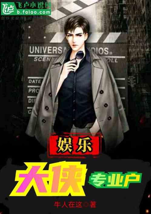 娱乐：大侠专业户