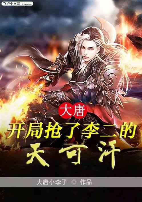 大唐：开局抢了李二的天可汗