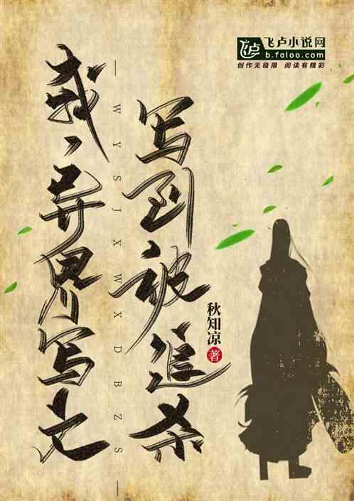 我,异界写文写到被追杀