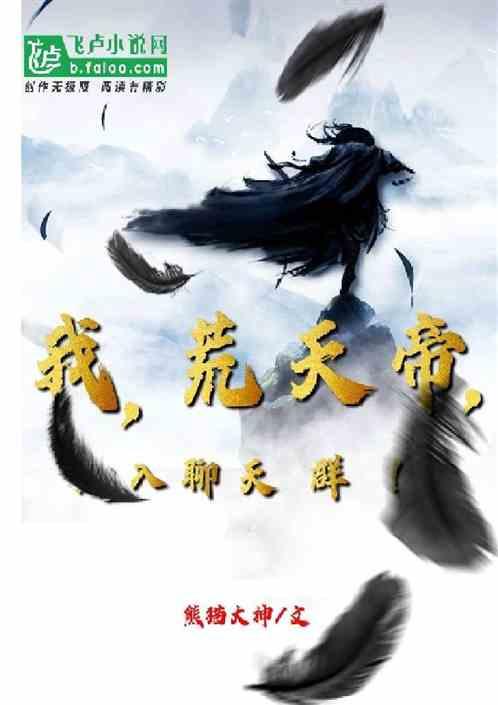 我,荒天帝,加入聊天群!