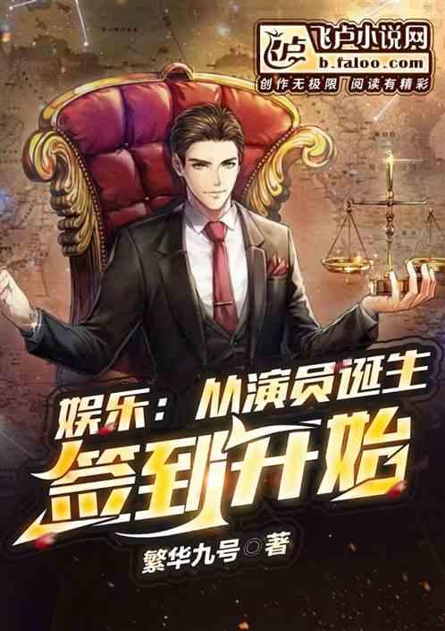 娱乐:从演员诞生签到开始