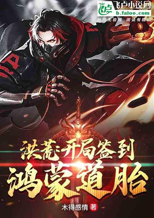 洪荒:开局签到鸿蒙道胎