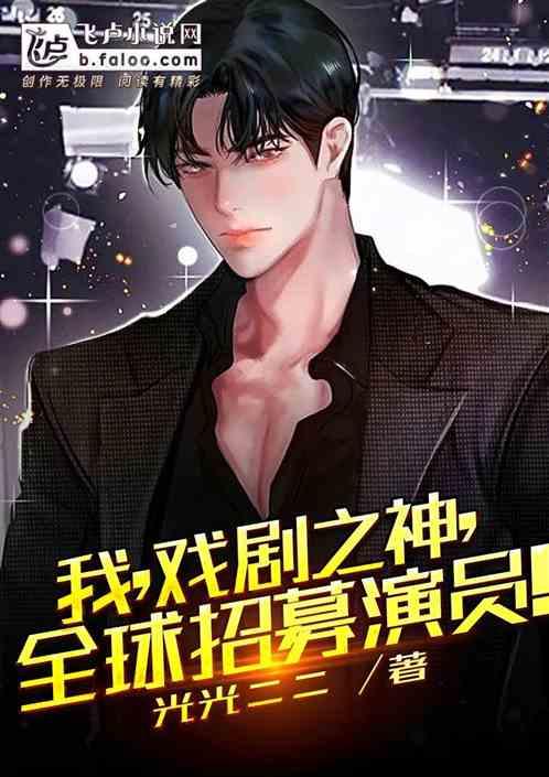 我,戏剧之神,全球招募演员!