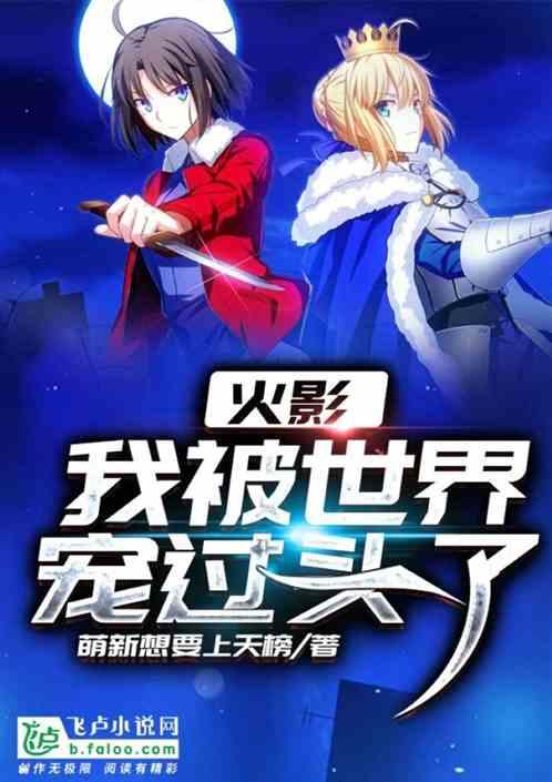 火影:我被世界宠过头了