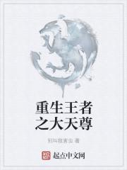 重生王者之大天尊