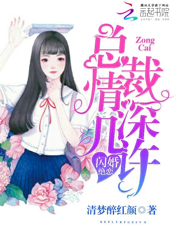 闪婚绝恋,总裁情深几许