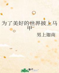 为了美好的世界披上马甲