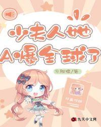 少夫人她A爆全球了