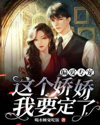 偏爱专宠:这个娇娇我宠定了