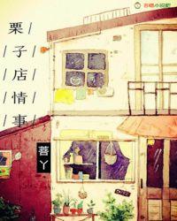 栗子店情事