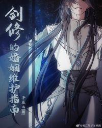 剑修的婚姻维护指南