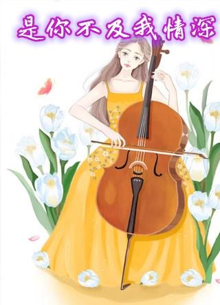 是你不及我情深