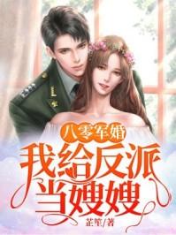 八零军婚我给反派当嫂嫂