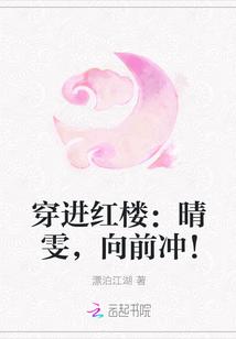 穿进红楼:晴雯,向前冲!