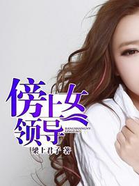 致命诱惑：绝色女领导