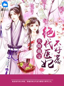 天降萌宝：绝代医妃不好惹