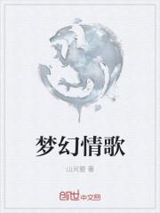 梦幻情歌