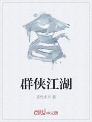 群侠江湖