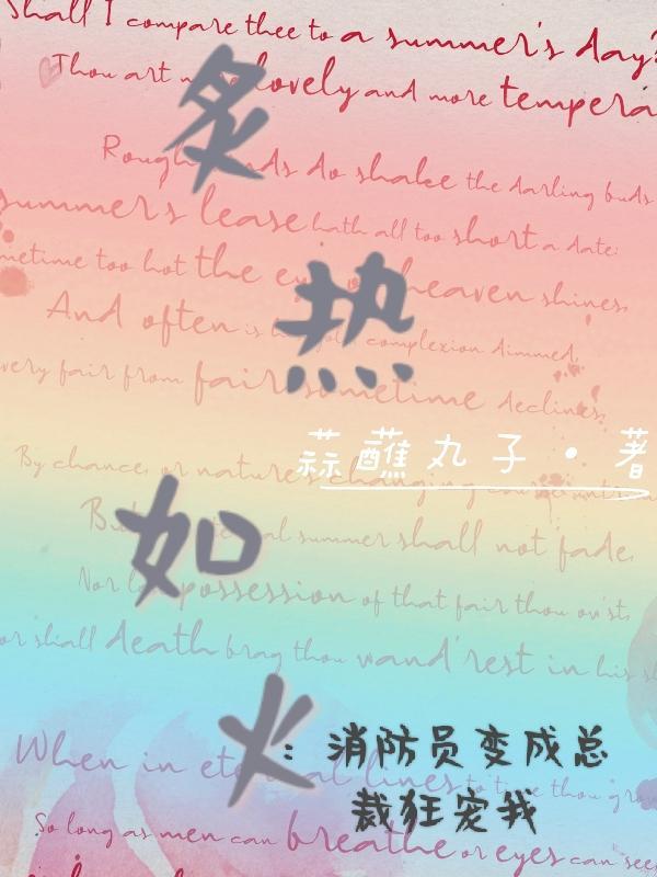 炙热如火:消防员变成总裁狂宠我