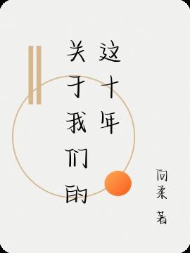 关于我们的这十年