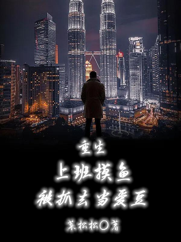 重生：上班摸鱼被抓去当爱豆