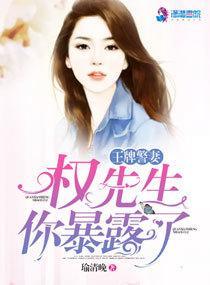 王牌警妻:权先生,你暴露了