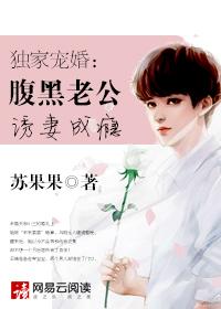 独家宠婚:腹黑老公诱妻成瘾