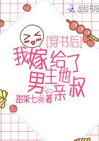 穿书后，我嫁给了男主他亲叔