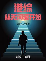 港综：从无间道开始