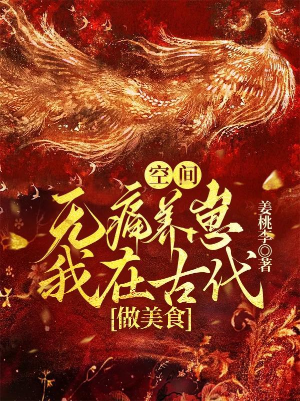 空间:无痛养崽,我在古代做美食