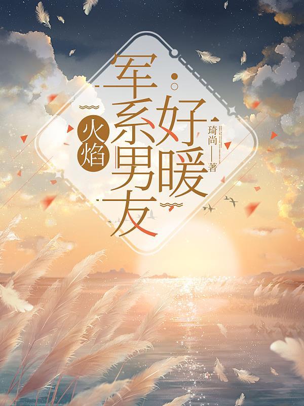 火焰:军系男友好暖
