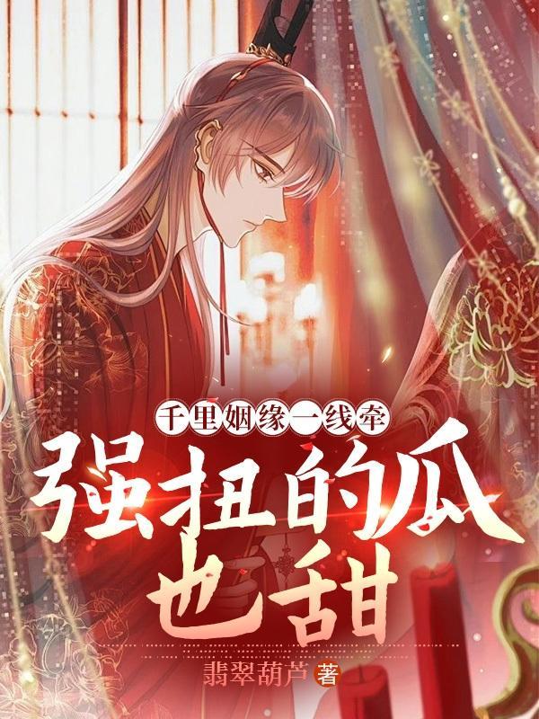 千里姻缘一线牵,强扭的瓜也甜