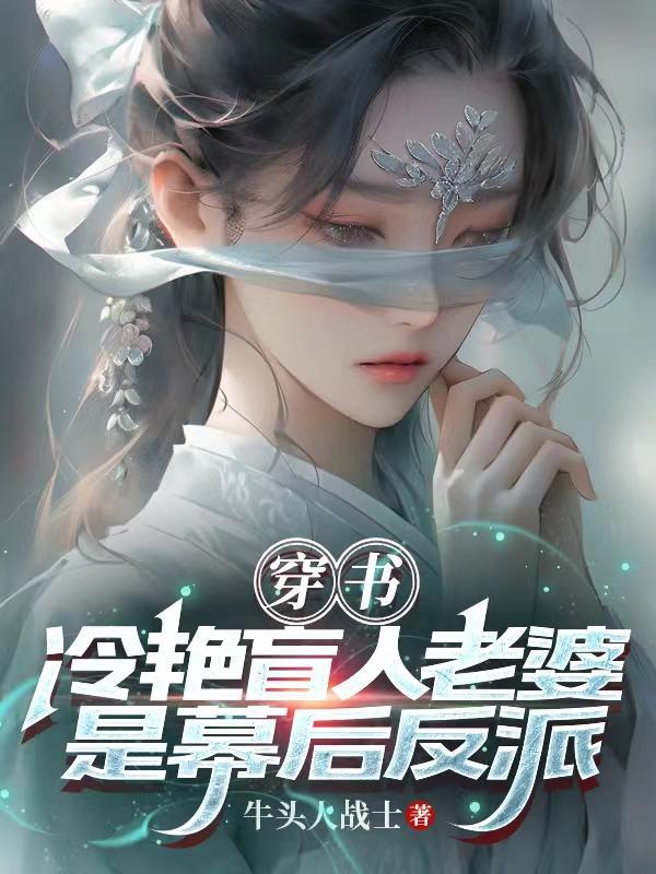 穿书:冷艳盲人老婆是幕后反派!