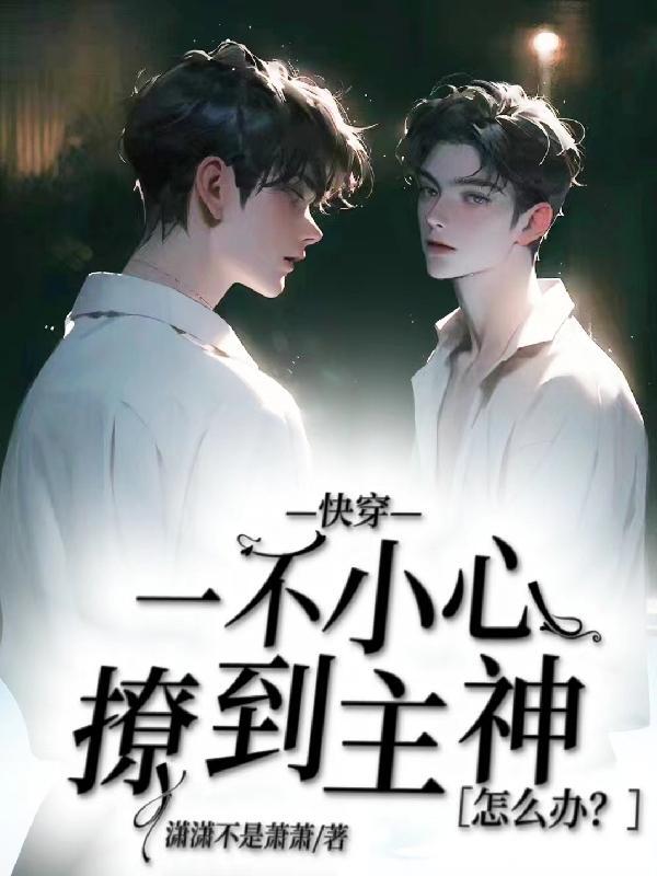 快穿:一不小心撩到主神怎么办?