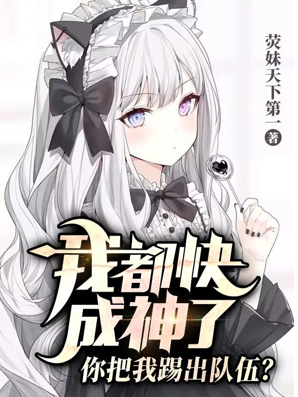 当我离开队伍,大小姐追悔莫及