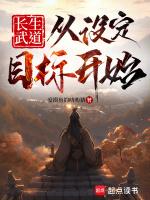 长生武道：从设定目标开始