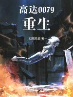 高达0079:重生