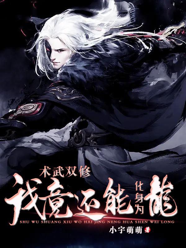 术武双修,我竟还能化身为龙