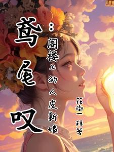 鸢尾叹:阁楼上的人皮新娘