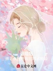 退婚后,傅总夜夜难眠红眼求原谅