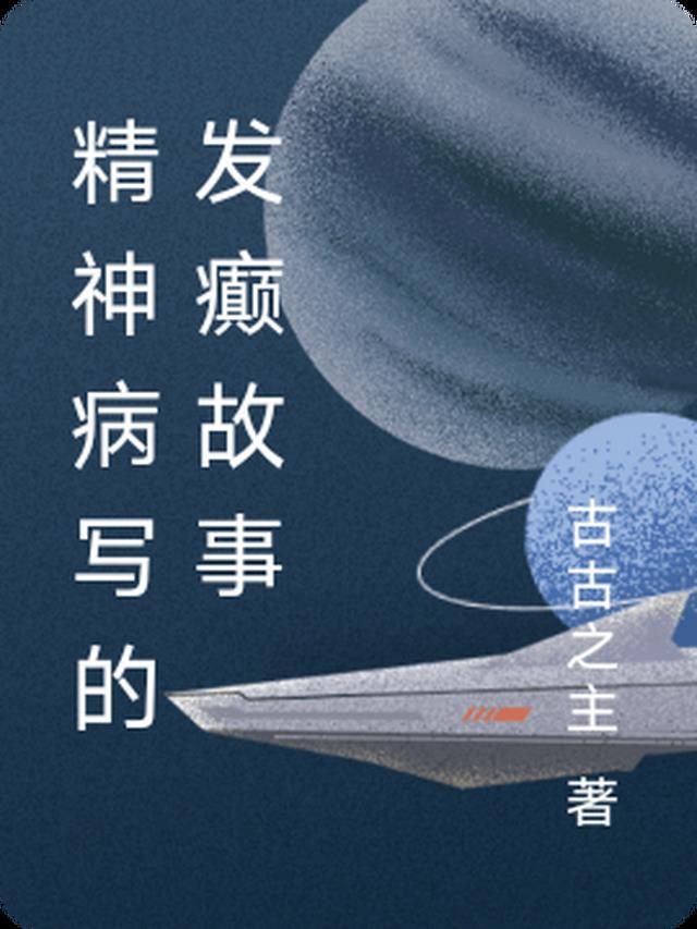 精神病写的发癫故事