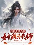 投资天骄百年,女帝称我为师