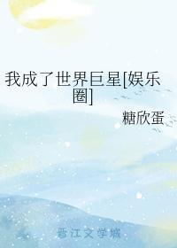 [娱乐圈]我成了世界巨星