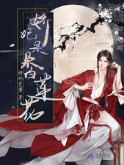 娇妃是朵白莲花