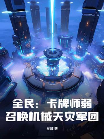 全民：卡牌师弱？召唤机械天灾军团！
