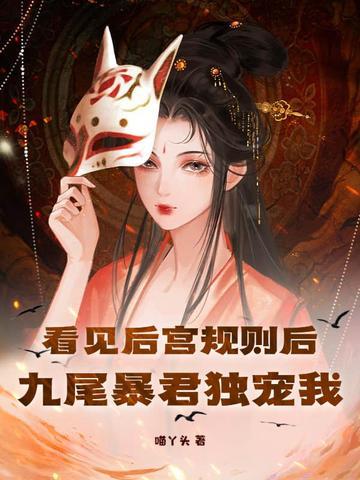 看见后宫规则后,九尾暴君独宠我