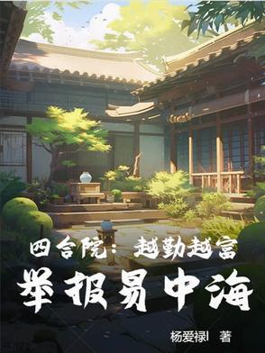 四合院:越勤越富,举报易中海